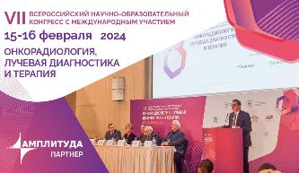 VII Всероссийский научно-образовательный конгресс с международным участием «Онкорадиология, лучевая диагностика и терапия»