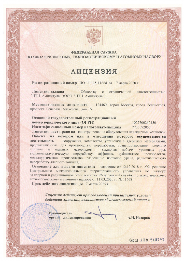Лицензия на конструирование оборудования для ядерных установок (сооружения,комплексы и тд) от 17-03-2020.jpg