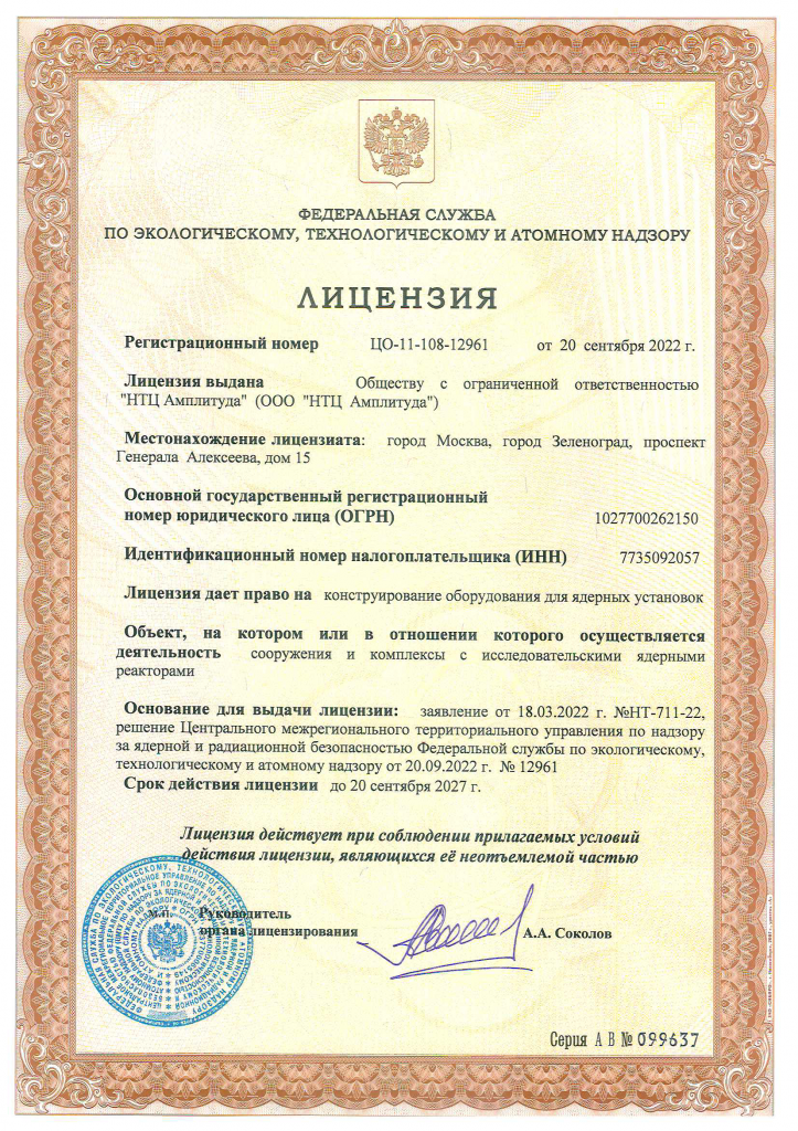 Лицензия на конструирование оборудования для ЯУ от 20-09-2022.png